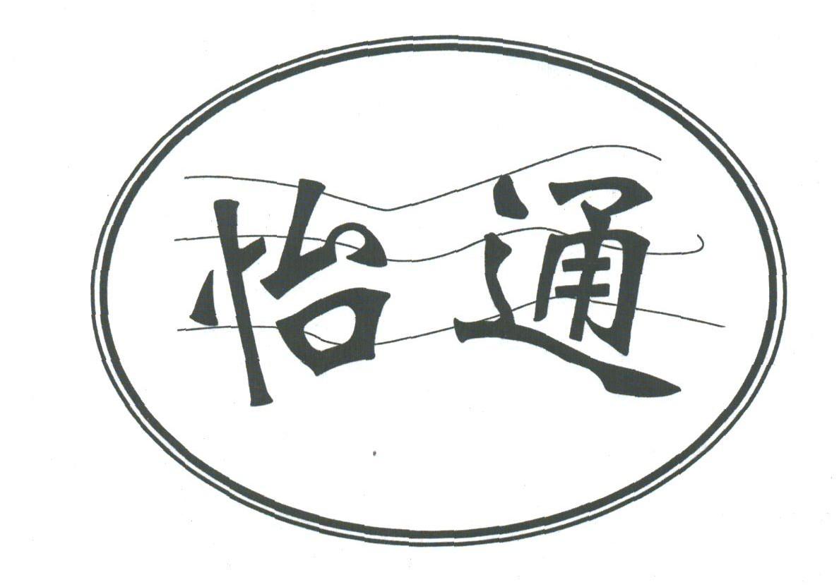 怡通