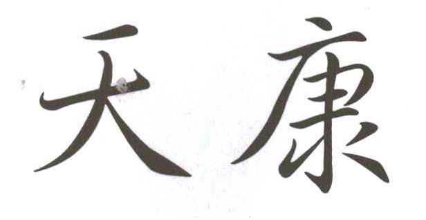 天康