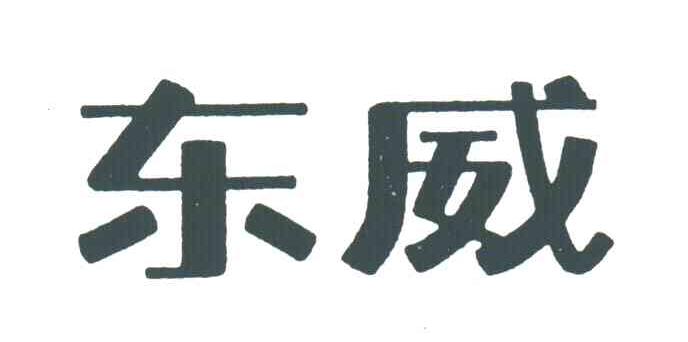 东威