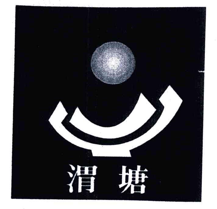 渭塘