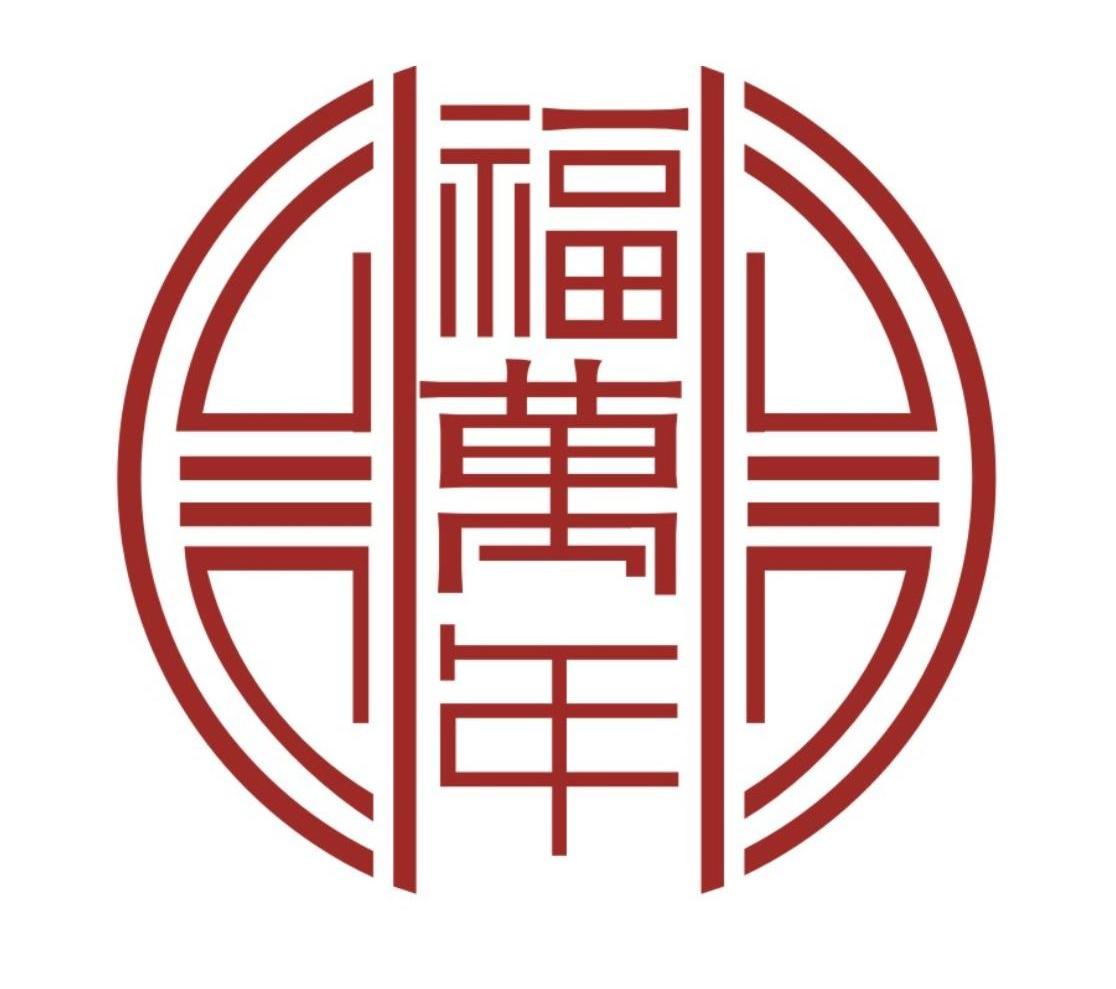 福万年