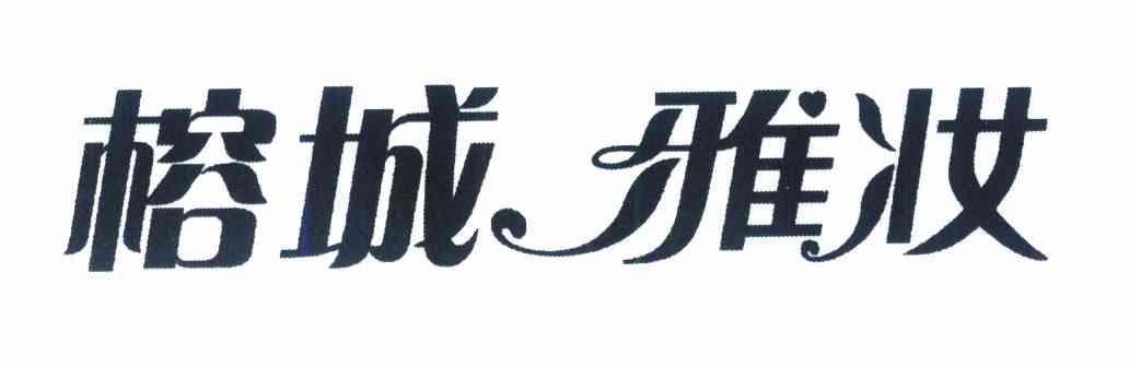 榕城雅妆