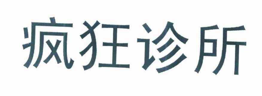 疯狂诊所