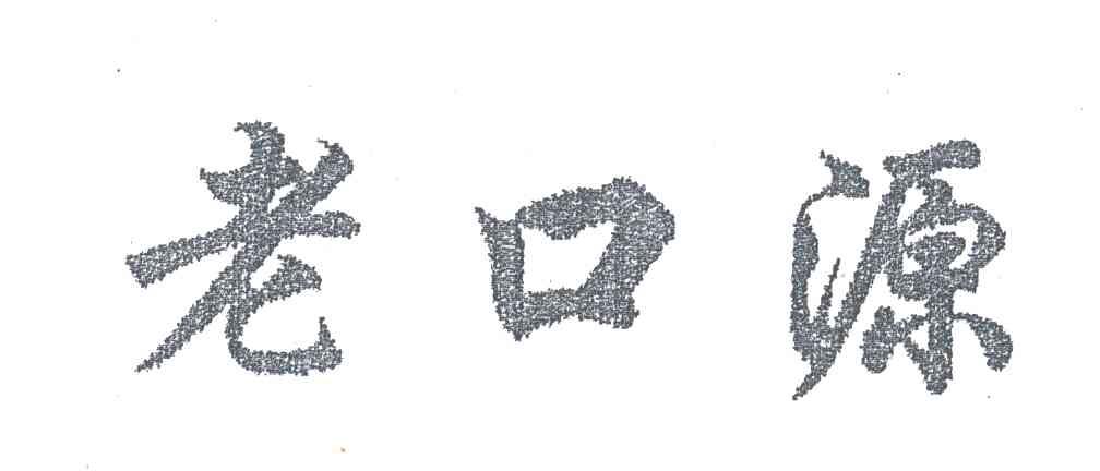 老口源