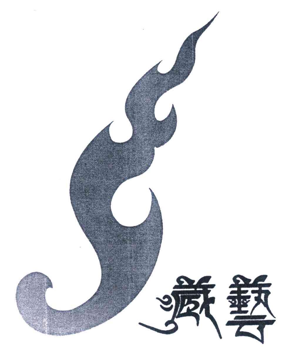 藏艺