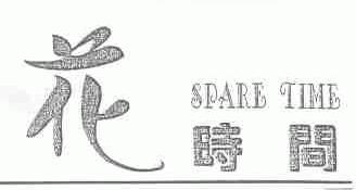 花时间;SPARE TIME