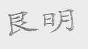 艮明