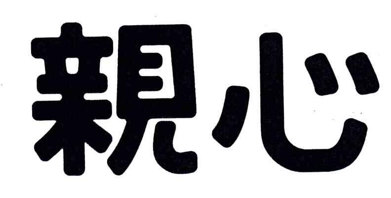 亲心