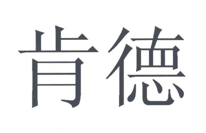 肯德