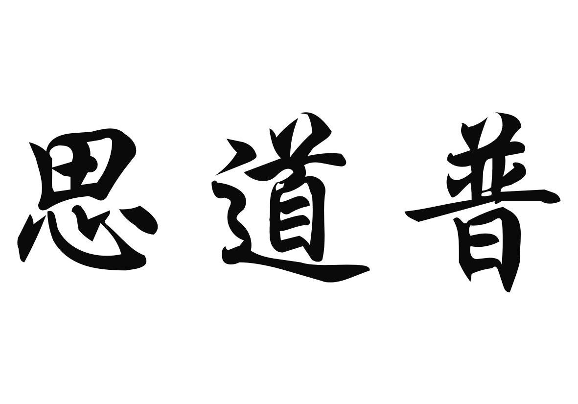 思道普