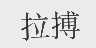 拉搏