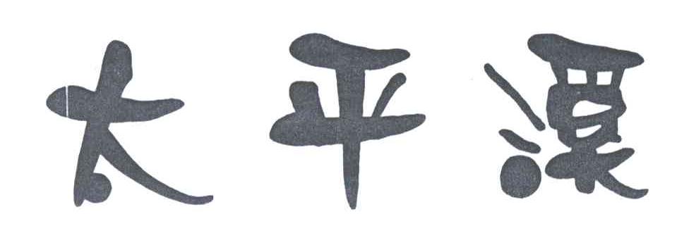 太平溪