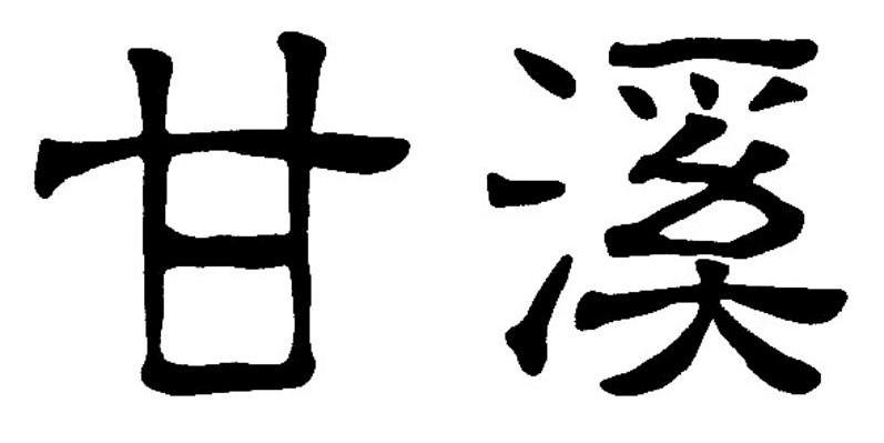 甘溪