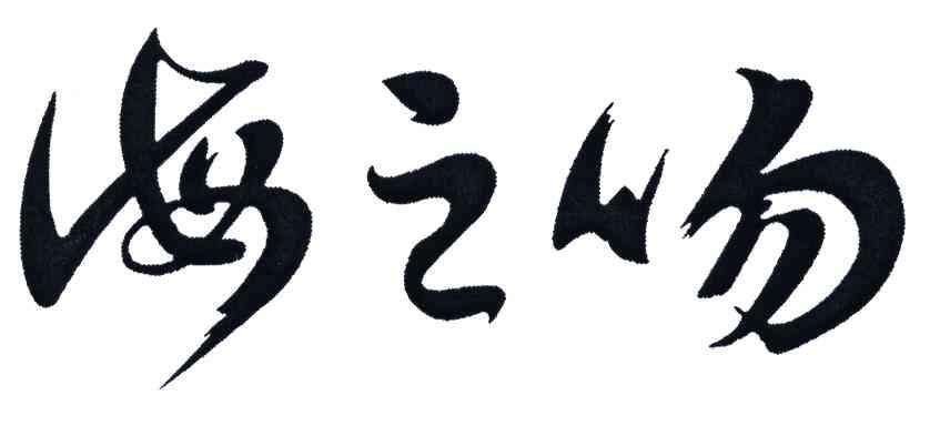 海之吻