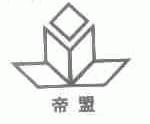 帝盟