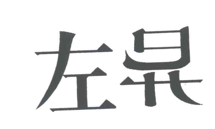 左异