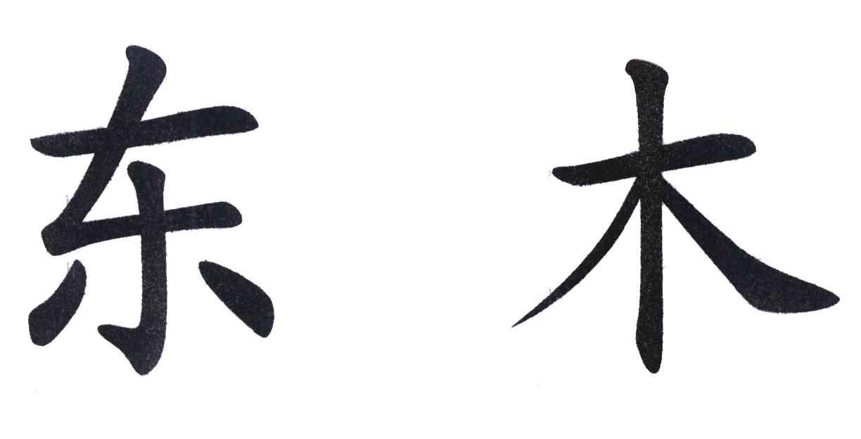 东木
