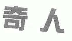 奇人