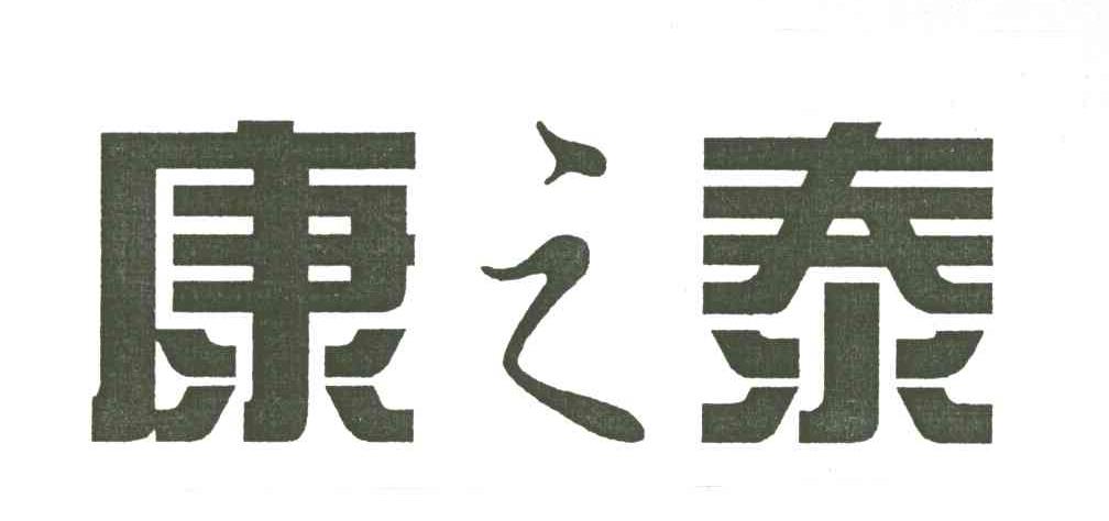 康之泰