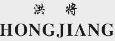 洪将
