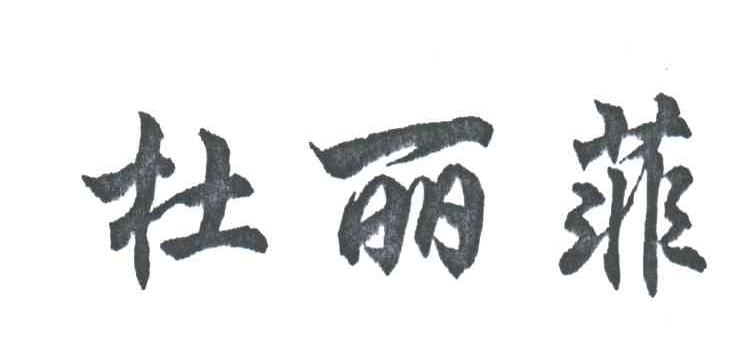 杜丽菲