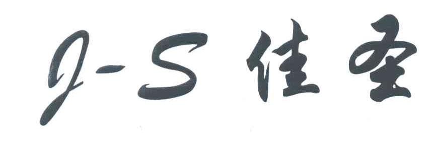 佳圣