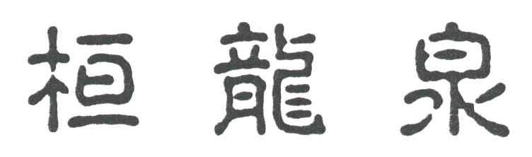 桓龙泉