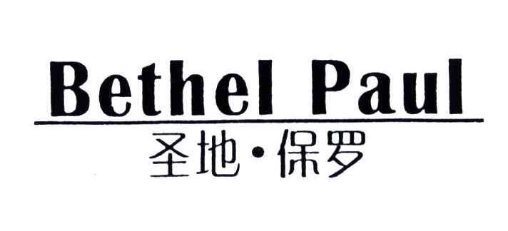 圣地保罗;BETHEL PAUL