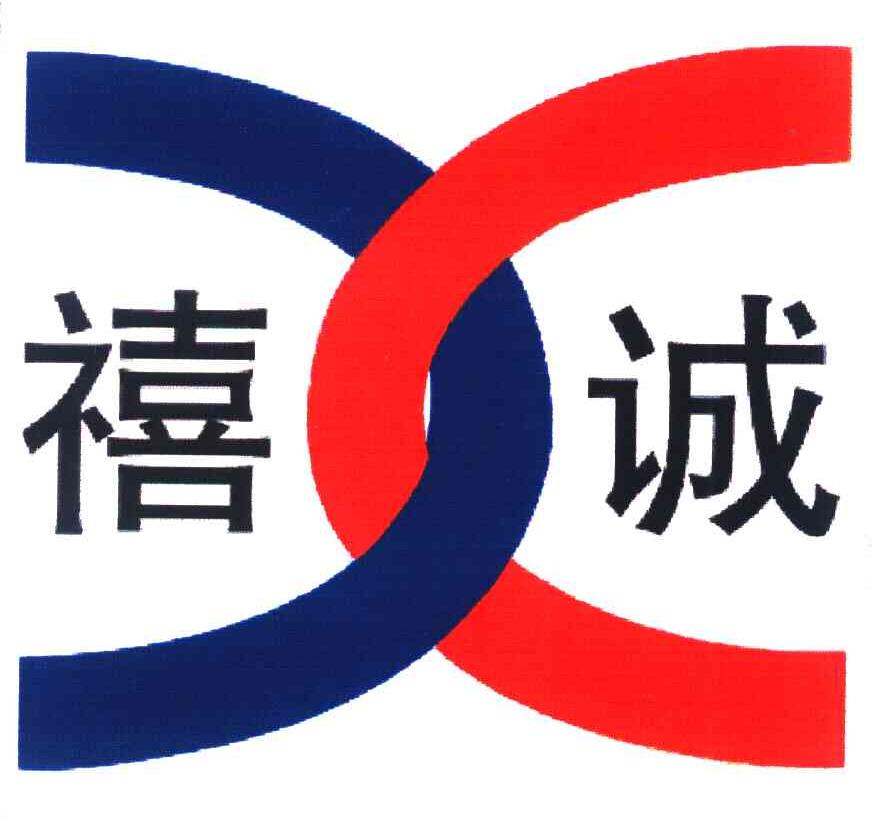 禧诚