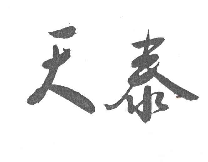 天泰