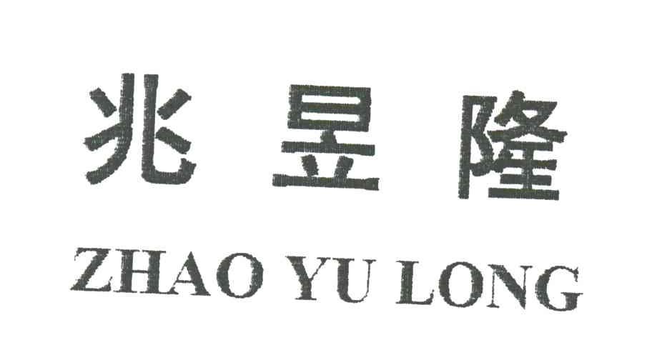 兆昱隆