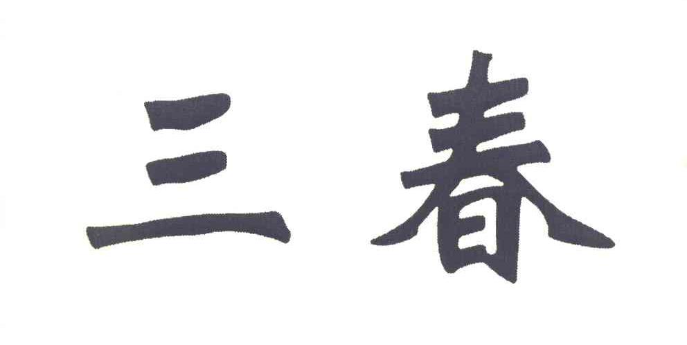 三春