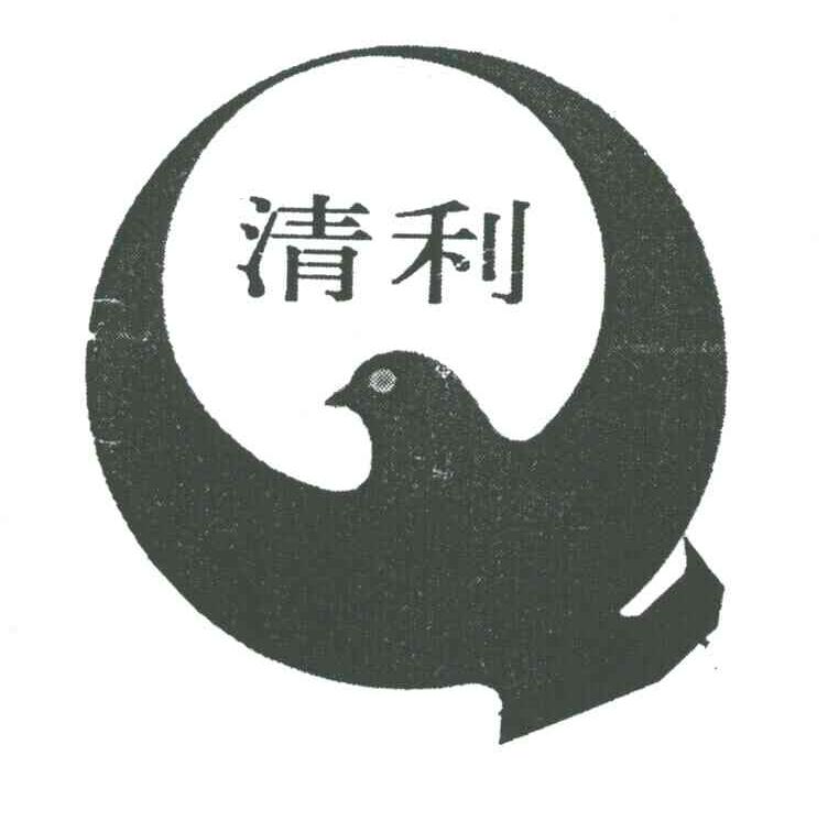 清利