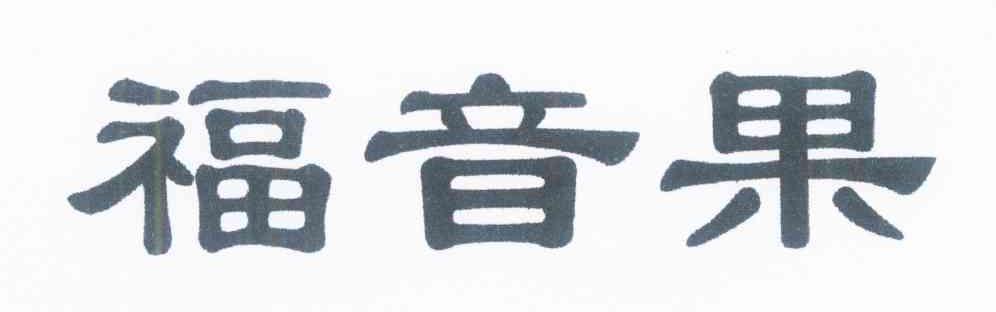 福音果