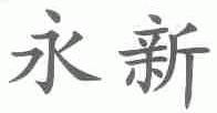 永新