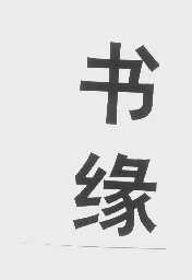 书缘