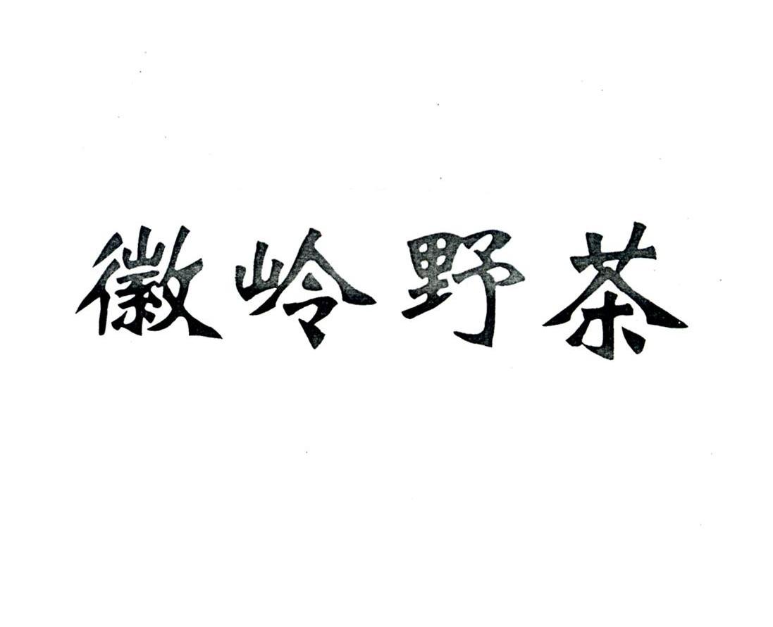 徽岭野茶