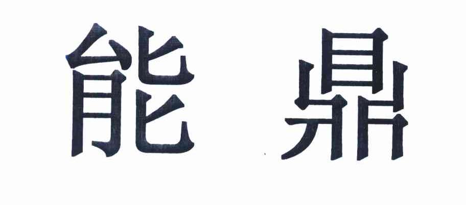 能鼎