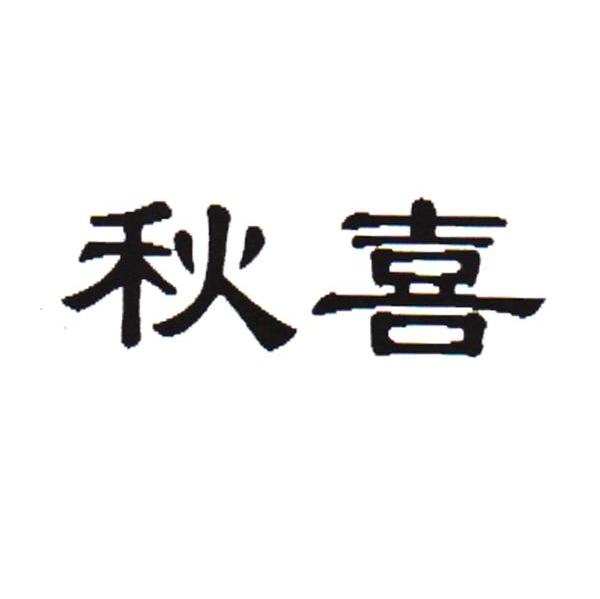 秋喜