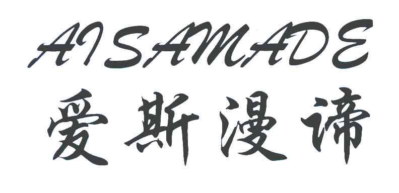爱斯漫谛 AISAMADE