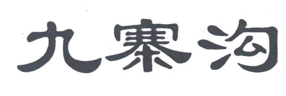九寨沟