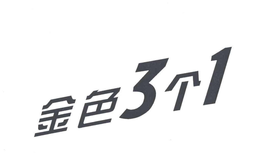金色3个1