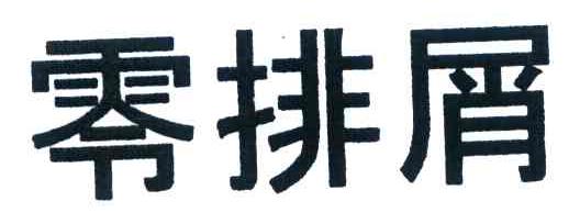 零排屑