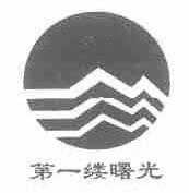 第一缕曙光