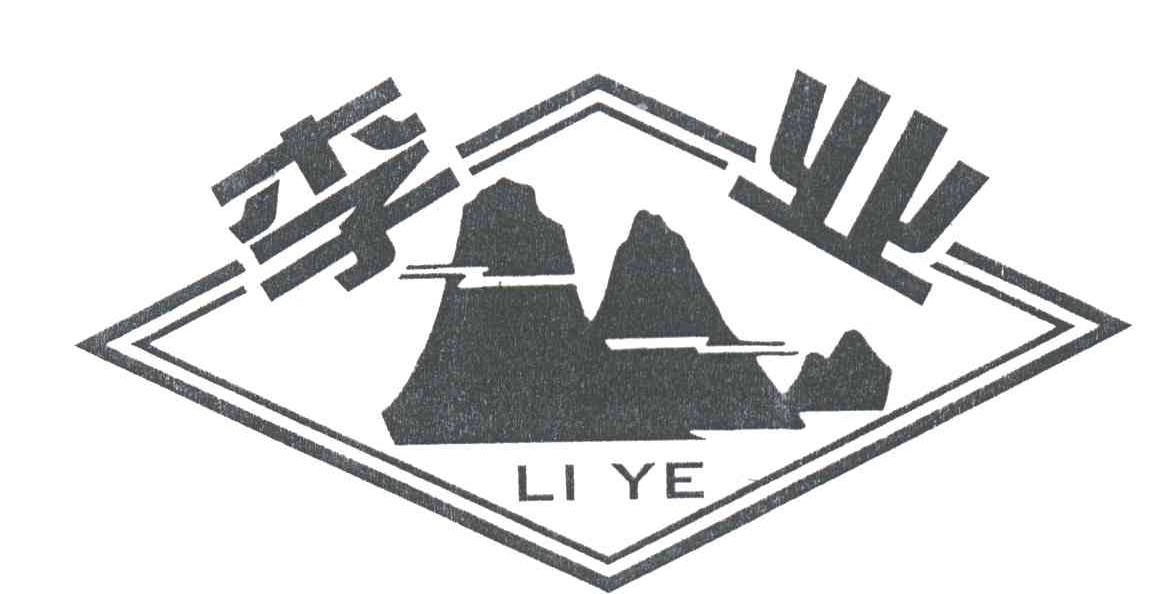 李业
