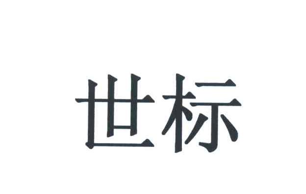 世标