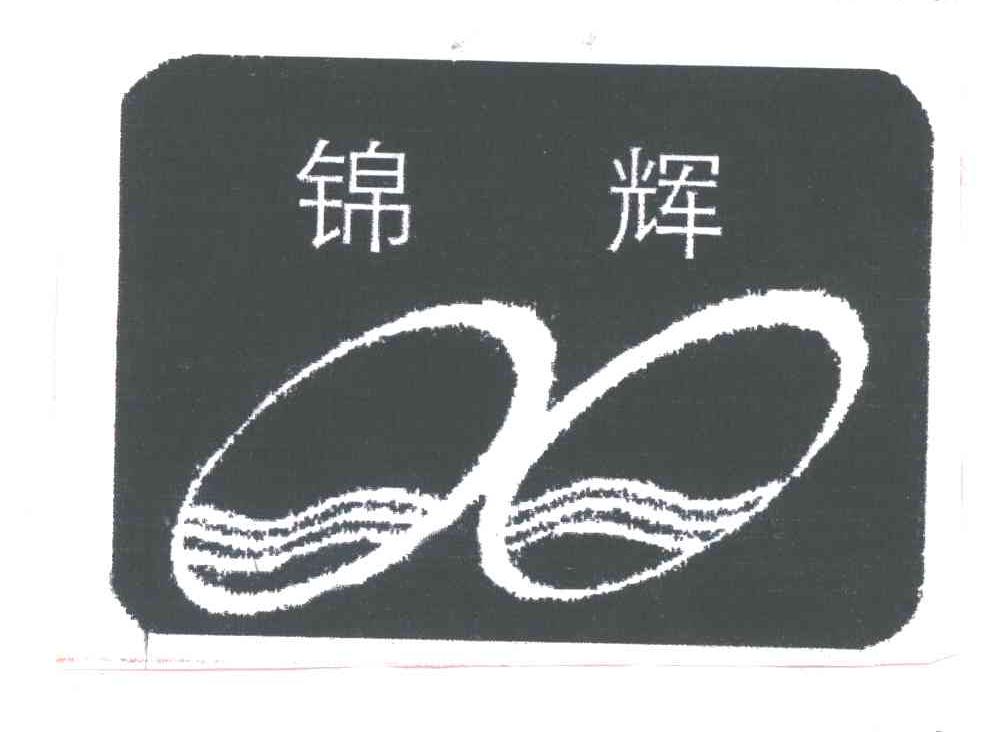 锦辉