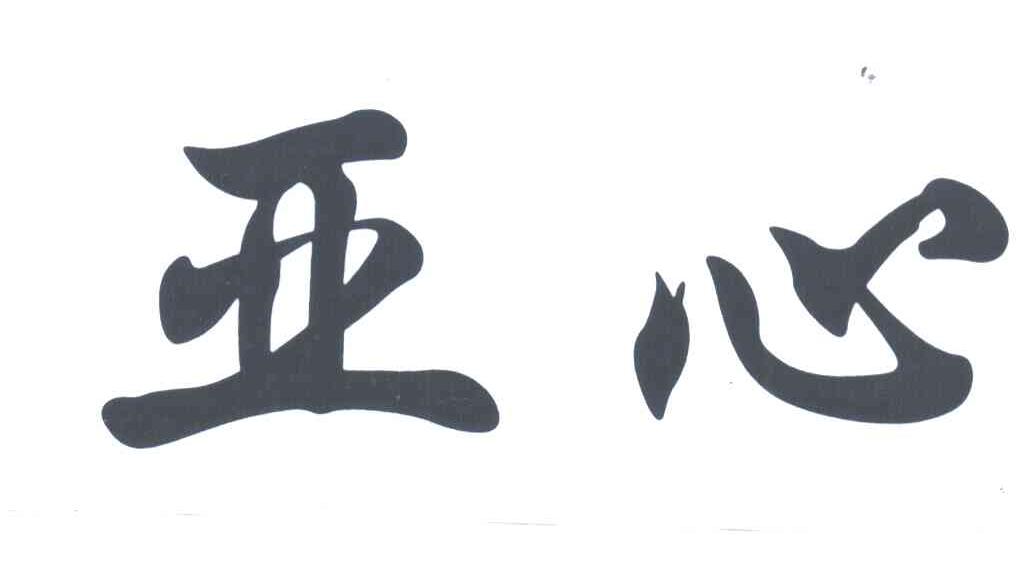 亚心