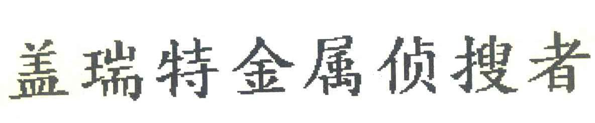 盖瑞特金属侦搜者