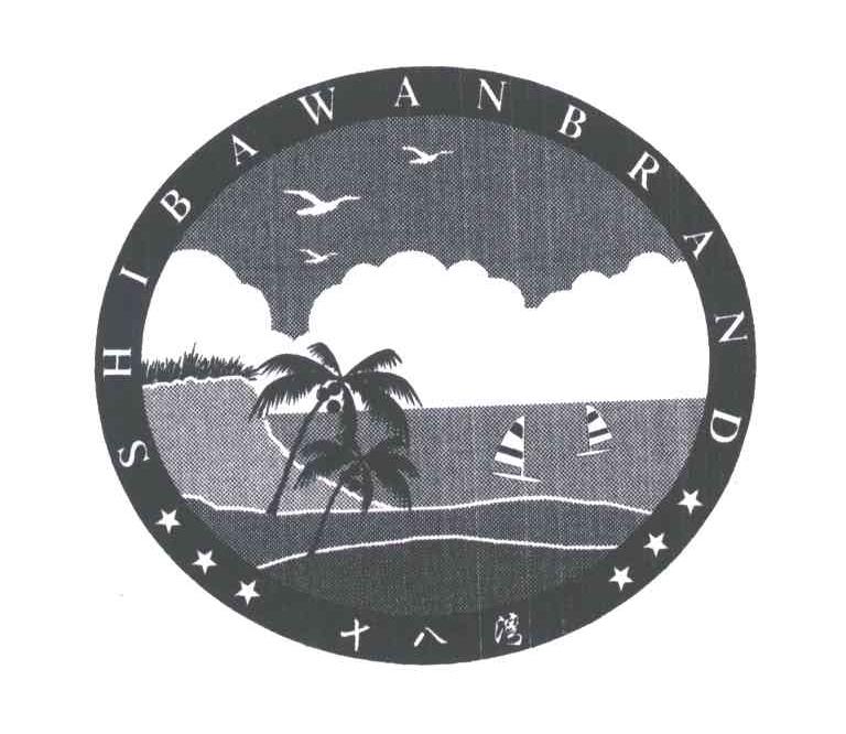 十八湾;SHIBAWANGBRAND